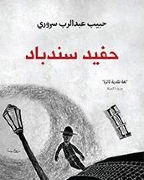 حفيد سندباد