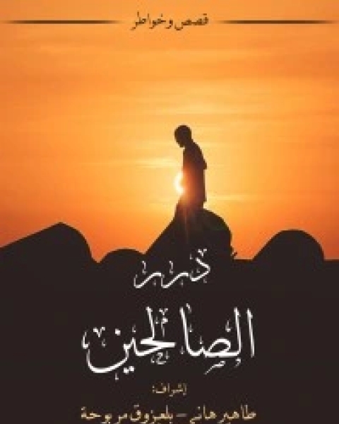 درر الصالحين