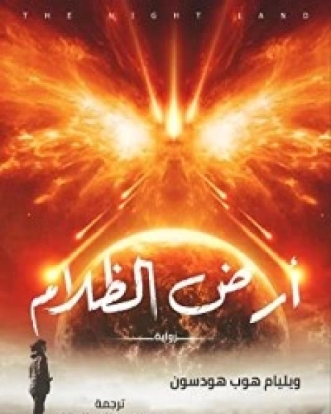أرض الظلام