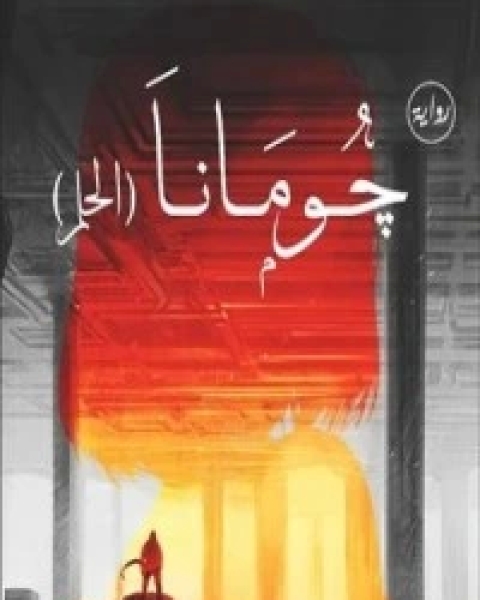 جومانا .. الحلم