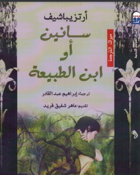 سانين أو ابن الطبيعة