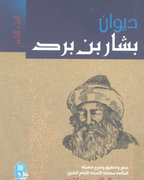 بشار بن برد 2