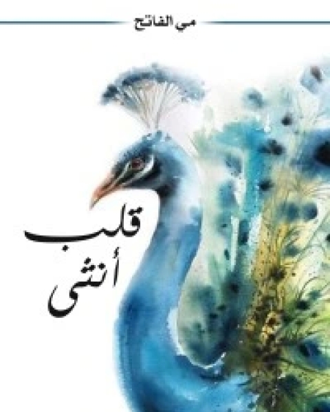 قلب أنثى