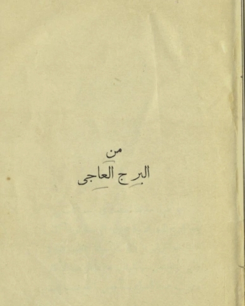 من البرج العاجي
