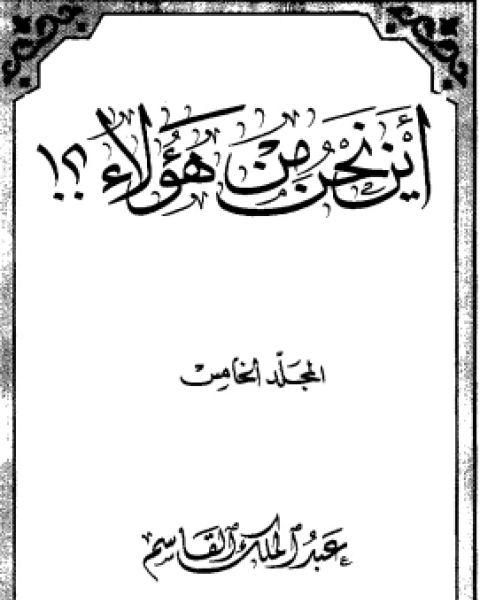 أين نحن من هؤلاء5