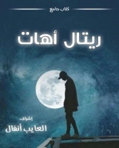 ريتال آهات