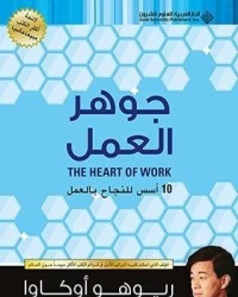 ‫جوهر العمل 10 أسس للنجاح بالعمل