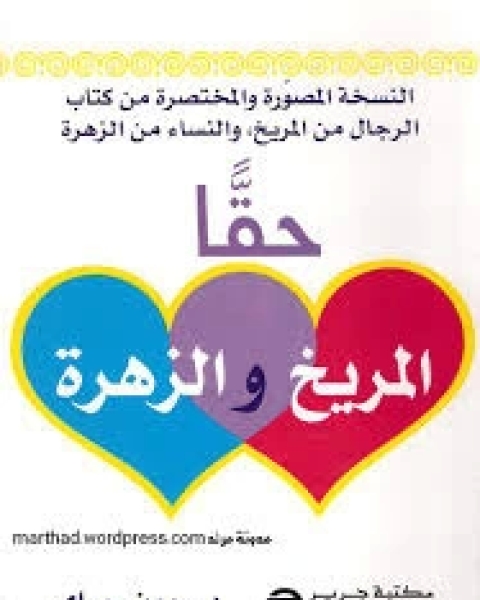 حقاً المريخ والزهرة