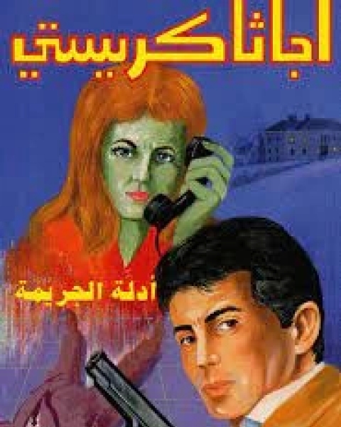 أدلة الجريمة