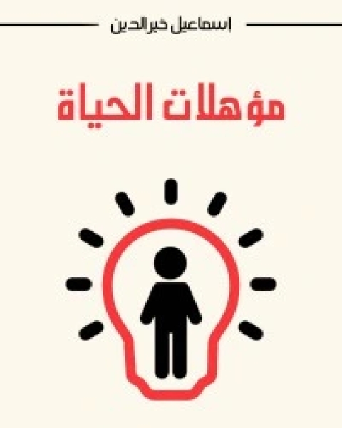 مؤهلات الحياة