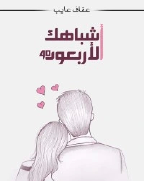 أشباهك الأربعون