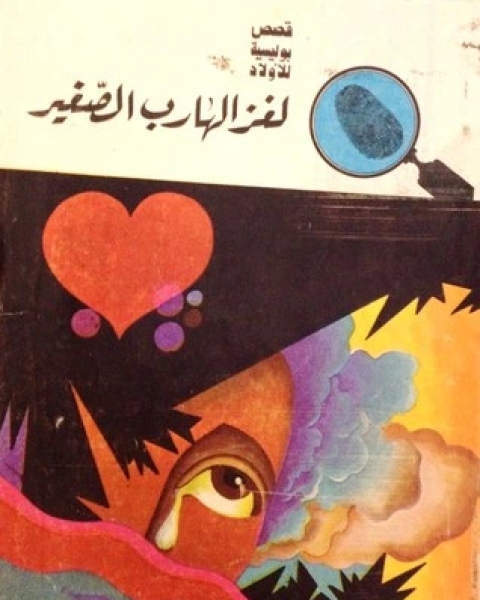 لغز الهارب الصغير