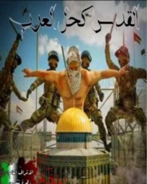 القدس كحل العرب