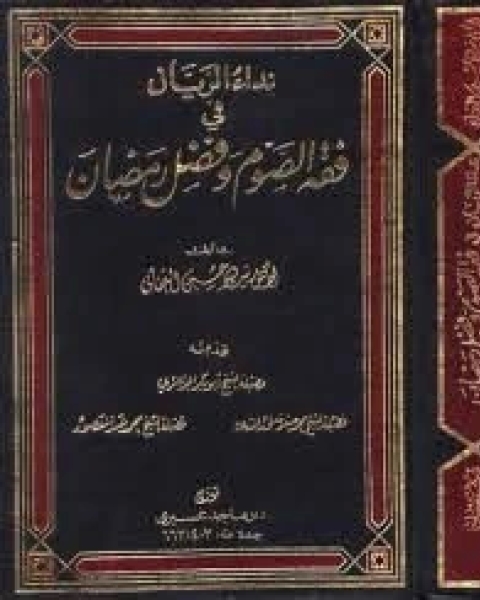 نداء الريان في فقه الصوم وفضل رمضان2