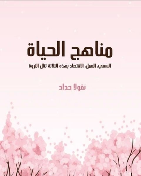مناهج الحياة