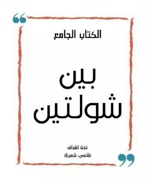 بين شولتين