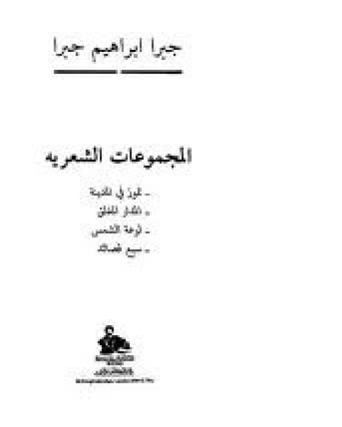 المجموعات الشعرية