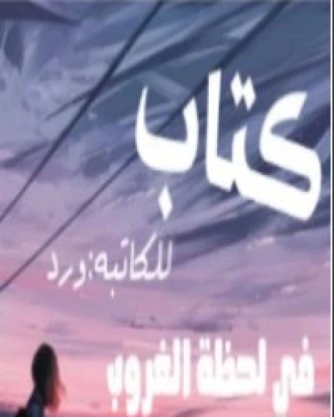 في لحظة الغروب