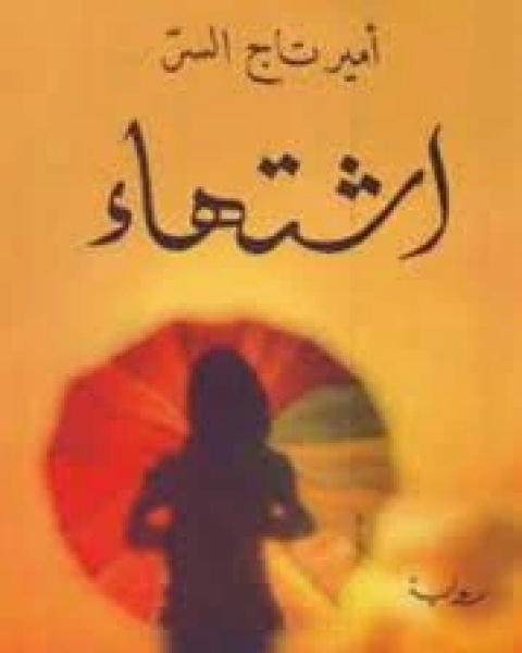اشتهاء