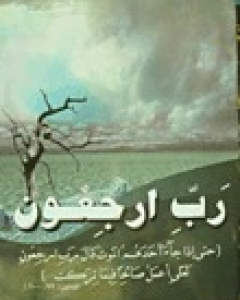 رب ارجعون