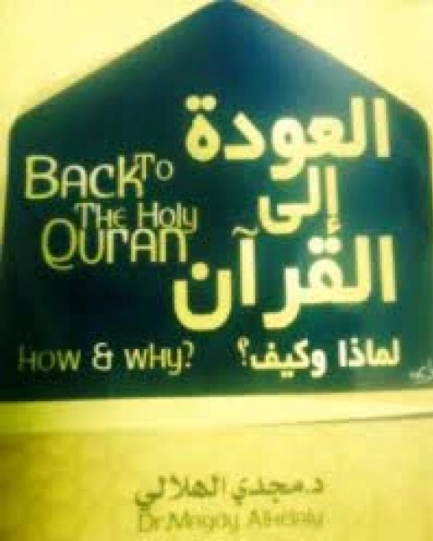 العودة إلى القرآن لماذا وكيف ؟