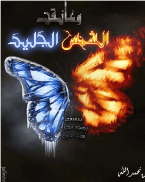 وعانقت الشمس الجليد