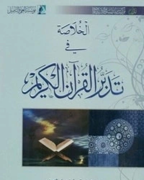 الخلاصة في تدبر القرآن الكريم