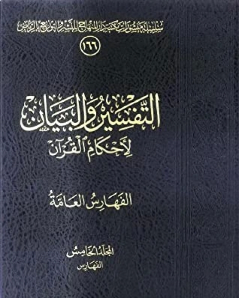 التفسير والبيان لأحكام القرآن 5