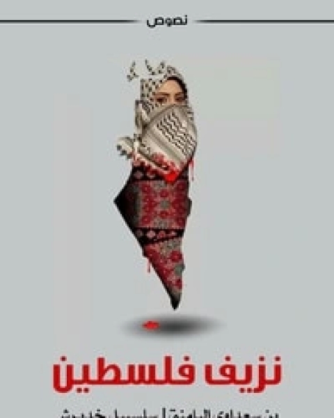 نزيف فلسطين