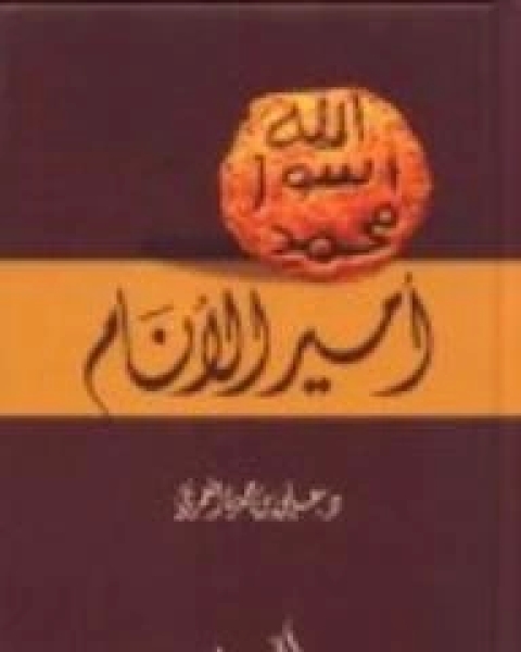 أمير الأنام