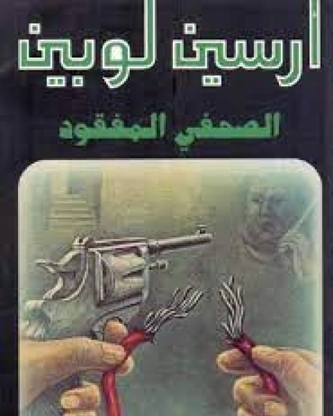 الصحفي المفقود