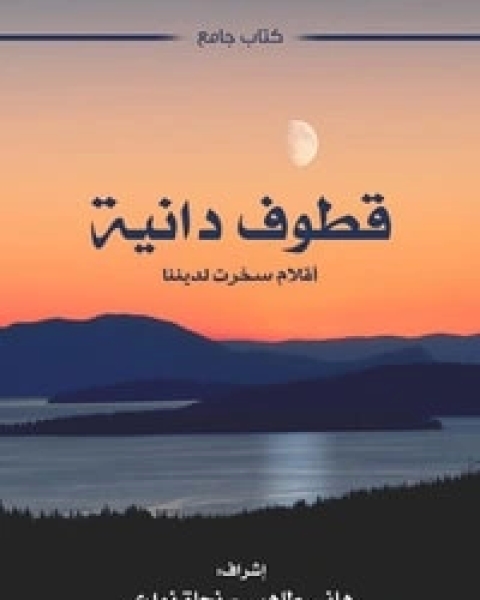 قطوف دانية