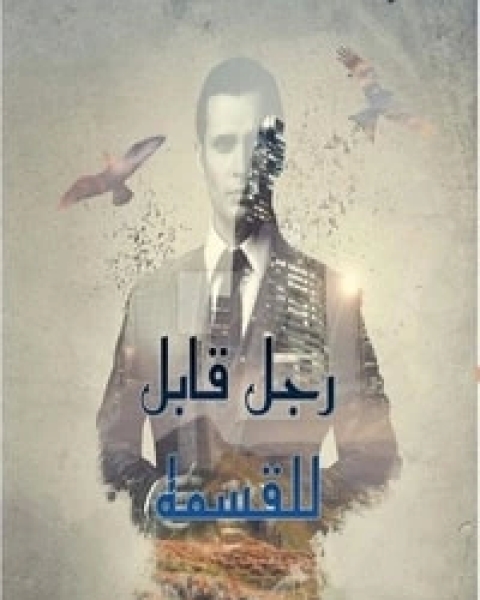 رجل قابل للقسمة