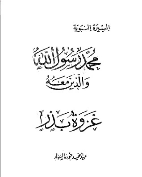 غزوة بدر-محمد رسول الله والذين معه 12