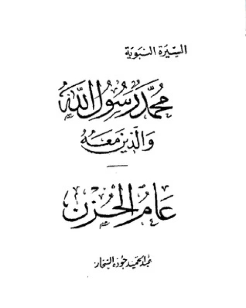عام الحزن-محمد رسول الله والذين معه 10