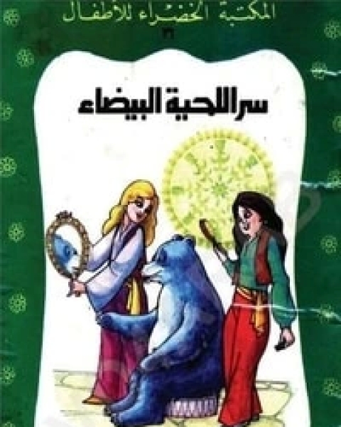 سر اللحية البيضاء