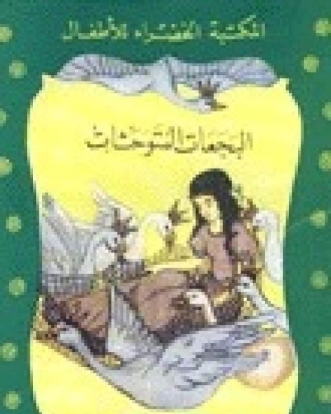 البجعات المتوحشات
