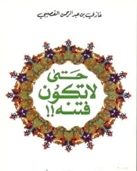 حتى لا تكون فتنة: مجموعة رسائل