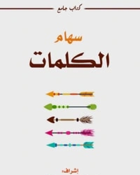 سهام الكلمات