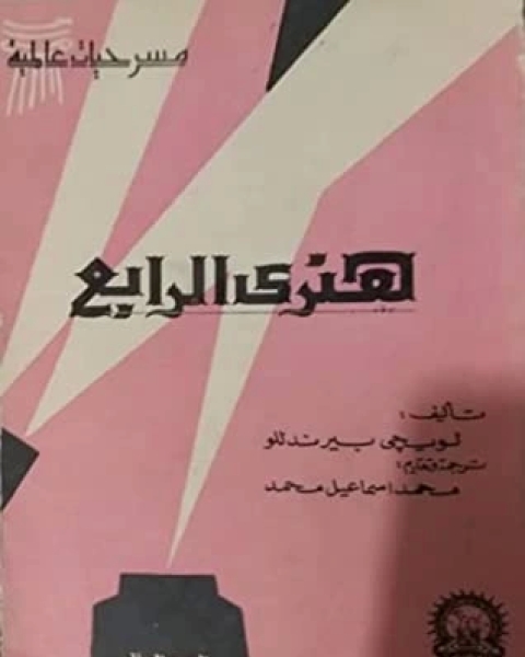 هنري الرابع