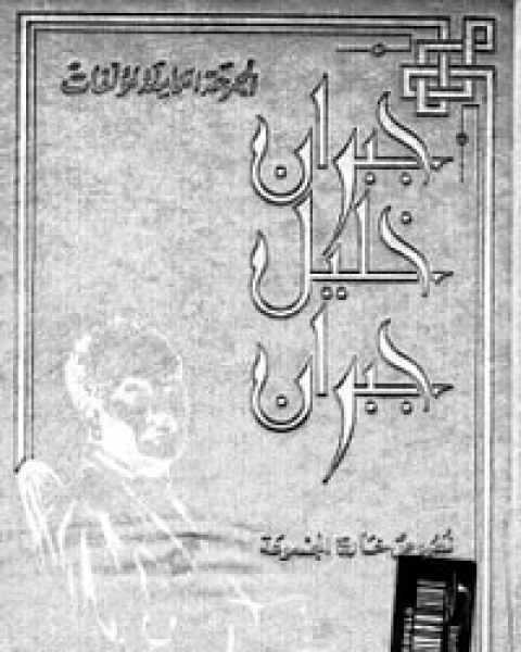 رسائل جبران التائهة