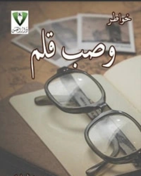 خواطر وصب قلم