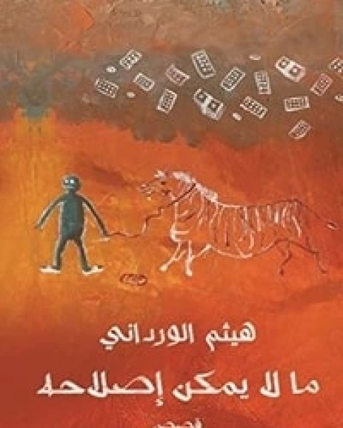 ما لا يمكن إصلاحه