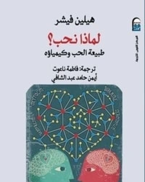 لماذا نحب؟