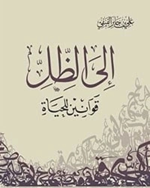 إلى الظل .. قوانين للحياة