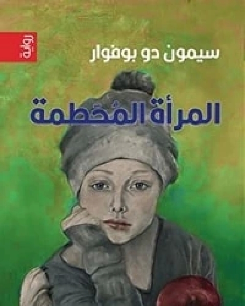 المرأة المحطمة