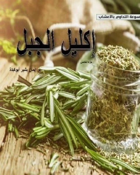 إكليل الجبل