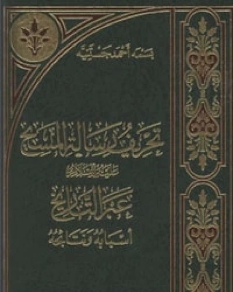 تحريف رسالة المسيح عليه السلام