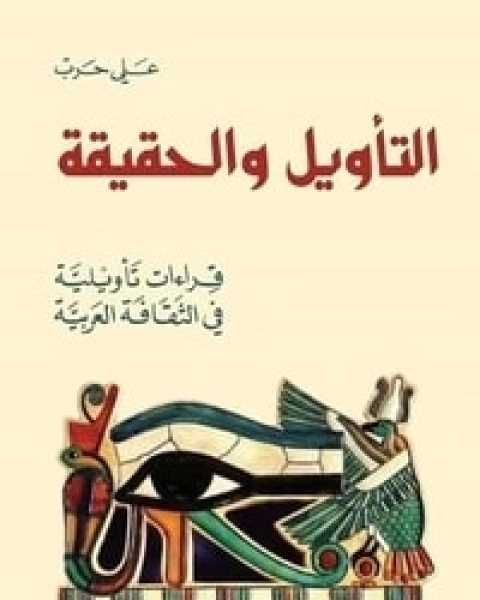 التأويل والحقيقة
