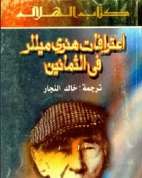 اعترافات هنري ميللر في الثمانين